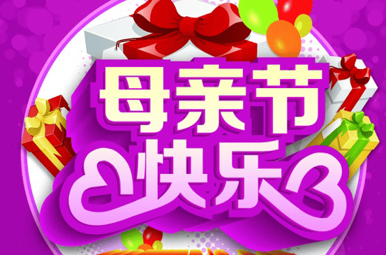 媽（mā）媽 節日快樂
