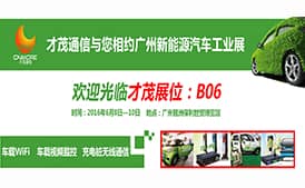 才茂通信5大係列產品重磅（páng）亮相廣州新能源汽車工業展